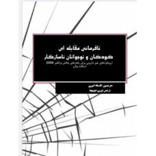 نافرمانی مقابله ای و کودکان و نوجوانان ناسازگار  