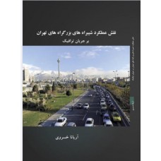 نقش عملکرد شیبراه های بزرگراه های تهران بر جریان ترافیک 
