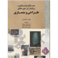  مصالح جدید چندمنظوره و پایدار در حوزه های طراحی و معماری 