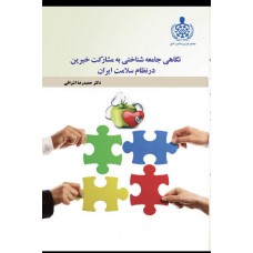 نگاهی جامعه‌شناختی به مشارکت خیرین در نظام سلامت ایران 