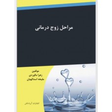 مراحل زوج دمانی 