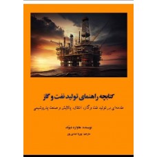 کتابچه راهنمای تولید نفت و گاز 