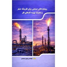 رویکردهای صنعتی برای فلرینگ صفر و مصرف بهینه گازهای فلر
