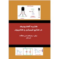 کاربرد الکترونیک در صنایع شیمیایی و کامپیوتر  