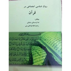 روان‌شناسی اجتماعی در قرآن 
