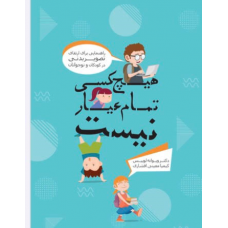 هیچ کسی تمام عیار نیست 