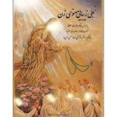 تجلی زیبایی معنوی زن 