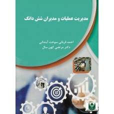 مدیریت عملیات و مدیران شش دانگ