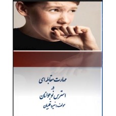 مهارت مقابله ای دراسترس نوجوانان  