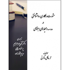 مشورت و همکاری روانشناختی در مدرسه و محیط های اجتماعی 