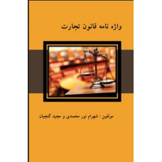 واژه نامه قانون تجارت واژه نامه قانون تجارت