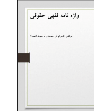 واژه نامه فقهی حقوقی واژه نامه فقهی حقوقی