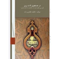 در جستجوی لذت برین)بررسی مقایسه ای آراء ملاصدرا با آیات قرآنی) در جستجوی لذت برین)بررسی مقایسه ای آراء ملاصدرا با آیات قرآنی)