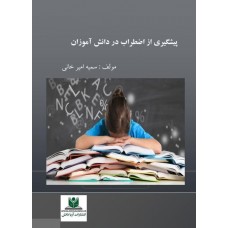 پیشگیری از اضطراب در دانش آموزان 