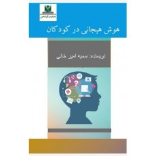 هوش هیجانی در کودکان