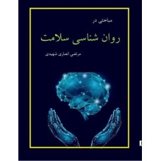 مباحثی در روان شناسی سلامت  