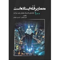 معمار بر قله ایستاده است  